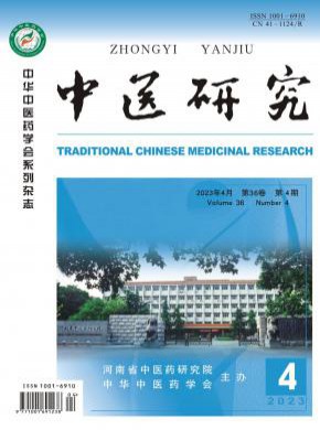 中医研究期刊